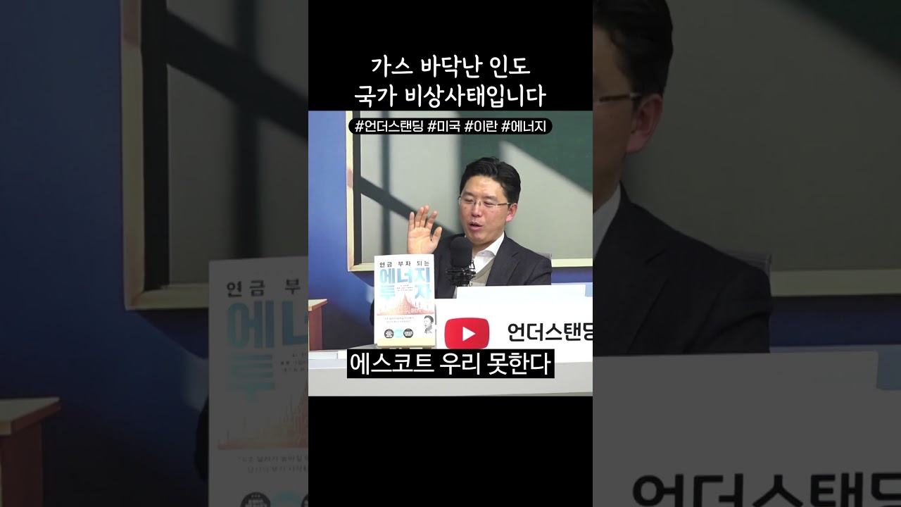 가스 바닥난 인도 국가 비상사태입니다 (권효재 대표)