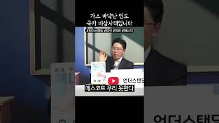 가스 바닥난 인도 국가 비상사태입니다 (권효재 대표)