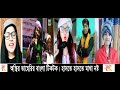 তাহেরি কে নিয়ে মেয়েরা কি শুরু করলো Tah