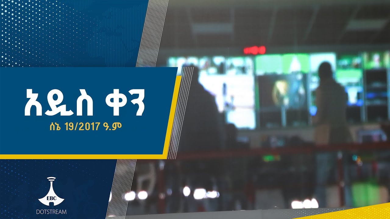 አዲስ ቀን … ሰኔ 19/2017 ዓ.ም   ETV | EBC | EBCDOTSTREAM  |Addis ken
