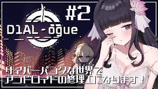 【 D1AL-ogue 】修理パズルが最高に楽しいサイバーパンクゲーム！ #2 【 又旅ねねこ / Vtuber 】