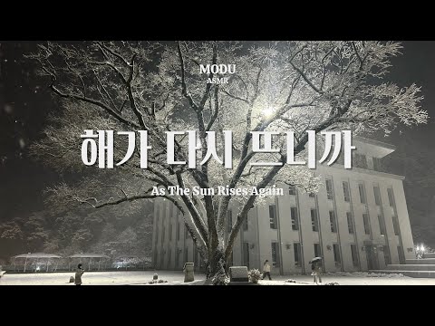 [Piano X ASMR] 햇살 같으신 우리 어머님 그 향기 영원히 피어나소서 I MODU - 해가 다시 뜨니까 (Official Video)