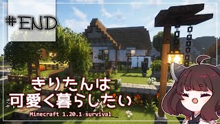 【Minecraft】きりたんは可愛く暮らしたい：＃23（完）
