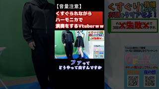 【くすぐり】ハーモニカ吹けなすぎて草 #vtuber