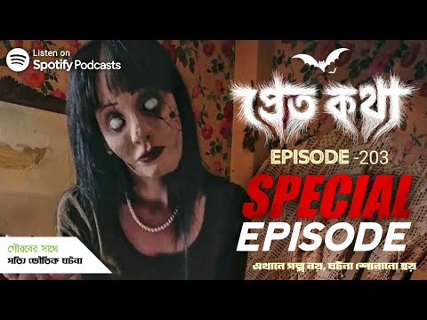 Special Episode  | দুটি সত্যি ভৌতিক ঘটনা  | Pretkotha | Episode 203 | @GourabTapadarVlogs