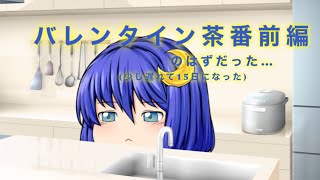 【ゆっくり茶番】バレンタイン！(前編)