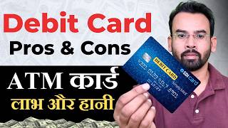 Benefits and Disadvantages of Debit Cards | ATM Card |ATM Card Pros and Cons | डेबिट कार्ड के फायदे