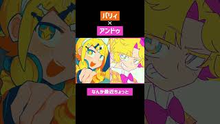 「パリィ」と「アンドゥ」を混ぜたら「パドゥ」