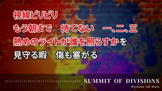 サミットオブディビジョン　歌ってみた