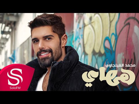 ههاي محمد الفيلجاوي