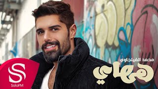 كلمات اغنية ههاي محمد الفيلجاوي