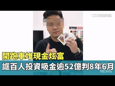 開跑車堆現金炫富　誆百人投資吸金逾52億判8年6月