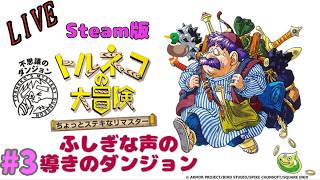 [Steam版]　ぼんのトルネコの大冒険 #3　[ネタバレ有り]
