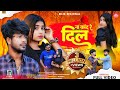 Singer Suraj Kumar ना कांद रे दिल Bewafa Nagpuri Official HD Video Song 2023