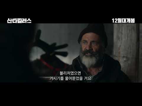 [산타킬러스] 메인예고편 - 산타VS킬러, 피튀기는 데쓰매치!!