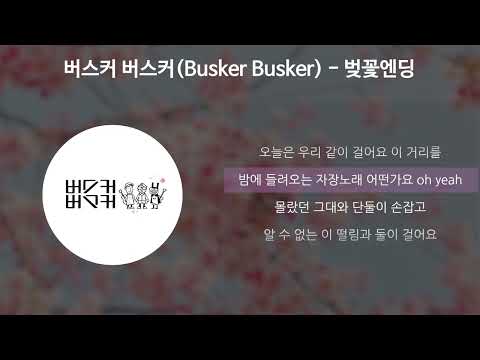 버스커 버스커(Busker Busker) - 벚꽃 엔딩 [가사/Lyrics]