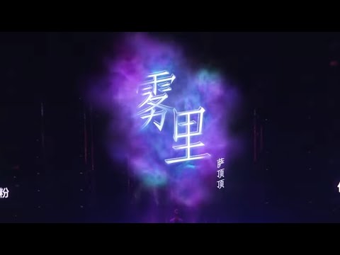 薩頂頂翻唱抖音神曲《雾里》 這版翻唱直接“掀開”你的天靈蓋 是誰被啊吧吧~洗腦了！ #Music #live