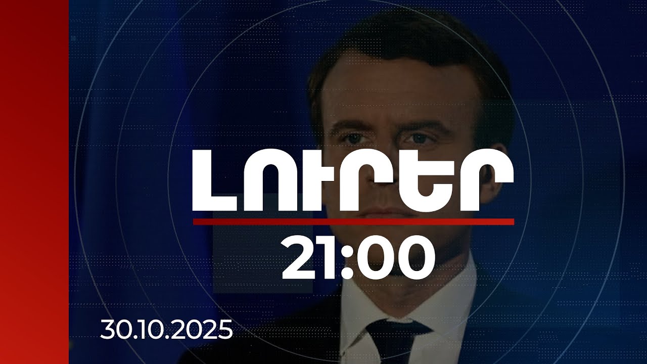Լուրեր 21:00 | Ֆրանսիան՝ ՀՀ կողքին. Մակրոնը վերահաստատել է աջակցությունը խաղաղությանը