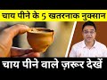 5 Serious Side Effects Of Drinking Tea With Solution Healthy Hamesha