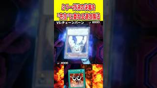 ミラー対決の決着を"先生"に委ねる速攻魔法【遊戯王マスターデュエル】 #遊戯王 #遊戯王マスターデュエル #vtuber #yugioh #個人vtuber #shorts