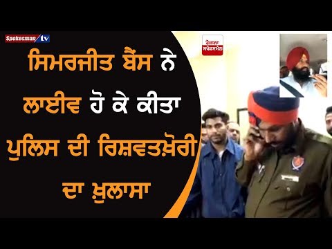 Simarjit Bains exposed Punjab Police taking Bribe