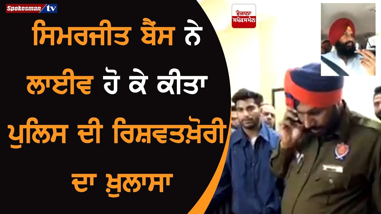 Simarjit Bains exposed Punjab Police taking Bribe Simarjit Bains exposed Punjab Police taking Bribe