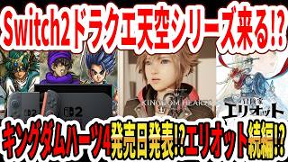 【緊急】キングダムハーツ4遂に発売日発表か！？ドラクエ天空シリーズSwitch2移植来る？冒険家エリオット続編！？