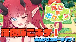 【ぽこ あ ポケモン】ゆるりと深夜ぽこポケ二日目【魔王マグロナ】
