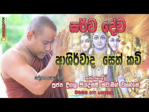 Sarwa Dewa Ashirwadaya ( සර්ව දේව ආශිර්වාදය ) සෙත් කවි පූජ්‍ය දීගල පියදස්සී හිමි
