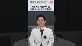 연령대별 보툴리눔 톡신 상담 포인트: 사각턱·미간·눈가·입꼬리