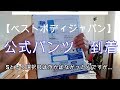 【ベスボ　公式パンツ　レビュー】