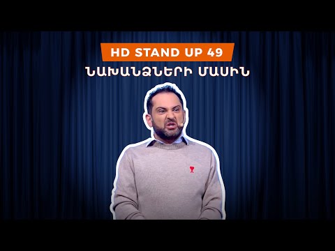 HD Stand Up 49 /New Season/ - Նախանձների մասին