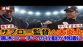 【速報】ロッテに激震――サブロー監督が黒木コーチを強く制止、その直後に同点打を浴び痛恨の敗戦｜大谷翔平｜山本由伸｜佐々木朗希｜岡本和真｜村上宗隆｜今井達也｜NPB｜MLB｜プロ野球