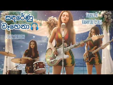 සඳ රේණු වෑහෙනා | Sanda Renu Wahena | Shani & Vampire Girls ft. Olivia (Chill Reggae Cover)