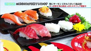 宮島アナがリポート　かっぱ寿司「春の新あっぱれネタ」フェア