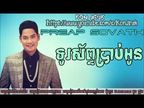 Preap Sovath   Turosab Brab Oun  ព្រាប សុវត្ថិ  Khmer Song HIGH