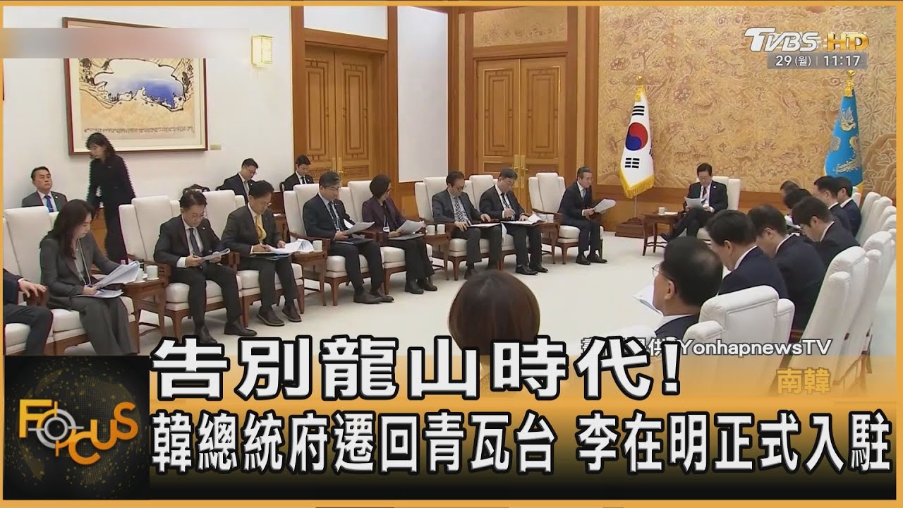 告別龍山時代!南韓總統府遷回青瓦台 李在明正式入駐