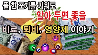 풀 한 포기를 키워도 알아두면 좋을 비료, 퇴비, 영양제 이야기(식물에 필요한 영양소, 양분의 흡수 방법, …