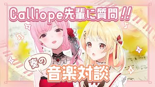 【 #奏の音楽対談 】Mori Calliope 先輩を招いて、ガンガン質問していくよ!【音乃瀬奏・Mori Calliope】#hololiveDEV_IS #ReGLOSS