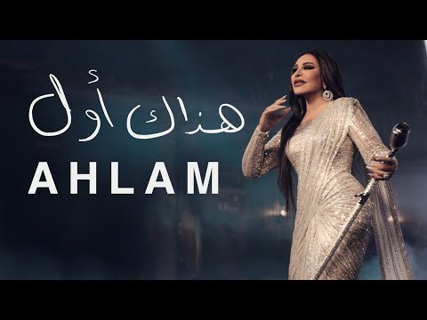 كلمات اغنية هذاك أول