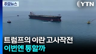 트럼프의 이란 고사작전...이번엔 통할까 / YTN