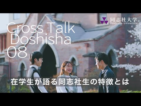 哲学科 Cross Talk Doshisha08　在学生が語る同志大生の特徴とは？