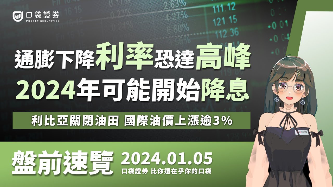 2024.01.05 星期五-通膨下降利率恐到達高峰,2024年可能開始降息?利比亞關閉油田,國際油價上漲逾3%!