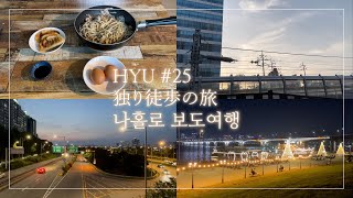 【한일 부부 日韓夫婦 Vlog】HYU #25 日韓夫婦,遠距離,Vlog,独り徒歩旅行,ハンガン,ヨイド,日韓カップル,한일부부,장거리,브이로그,한강,여의도,보도여행,한일커플