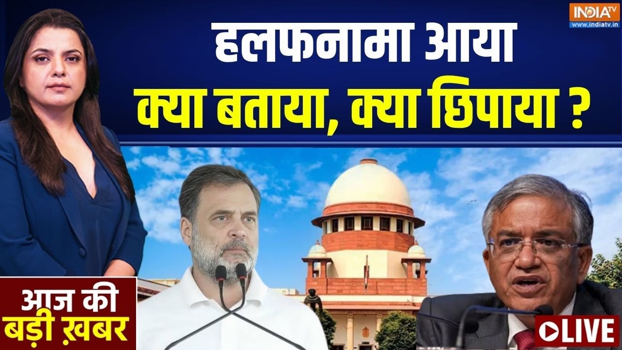 Aaj Ki Badi Khabar LIVE : हलफनामा आया क्या बताया, क्या छिपाया? | Election Commissi