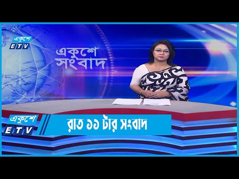 11 PM News || রাত ১১টার সংবাদ || 27 May 2022