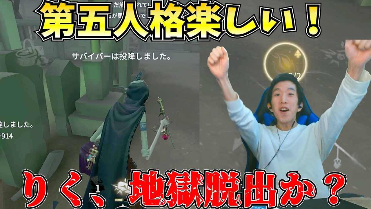 【神ゲー】今回は本当に神ゲーだ！ついにりく復活か？【第五人格】【IdentityV】