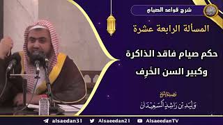 المسألة الرابعة عشرة: (حكم صيام فاقد الذاكرة وكبير السن الخَرِف) image