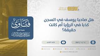 صورة هل صاحبا يوسف في السجن كذبا في الرؤيا أم كانت حقيقة؟  - الشيخ عبدالرحمن البراك (13635)