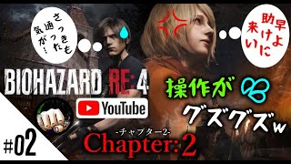 #02 エイムが致命的のお啓☆が【バイオハザードRe:4】